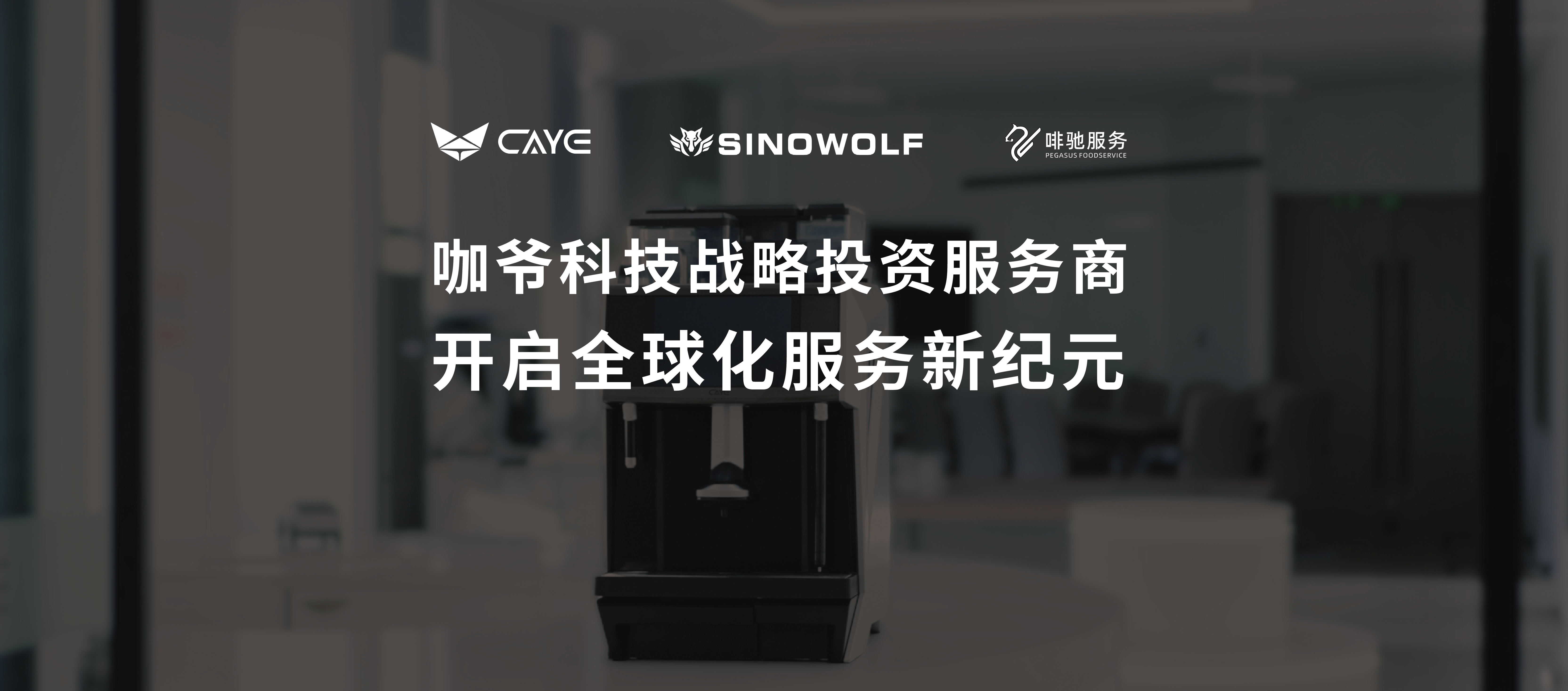 咖爷科技携新沃实业战略投资啡驰时代，共筑全球领先的立体服务网络