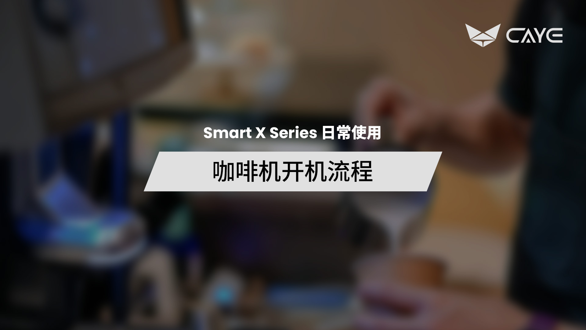 U01 | 咖啡机开机流程