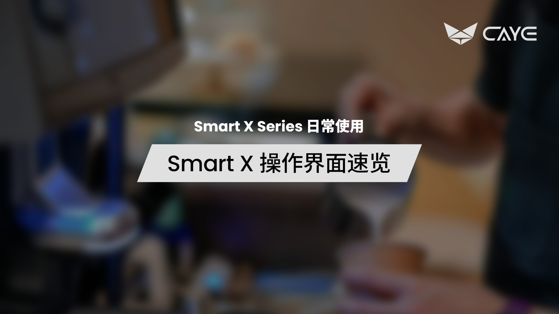 U02 | Smart  X 操作界面速览