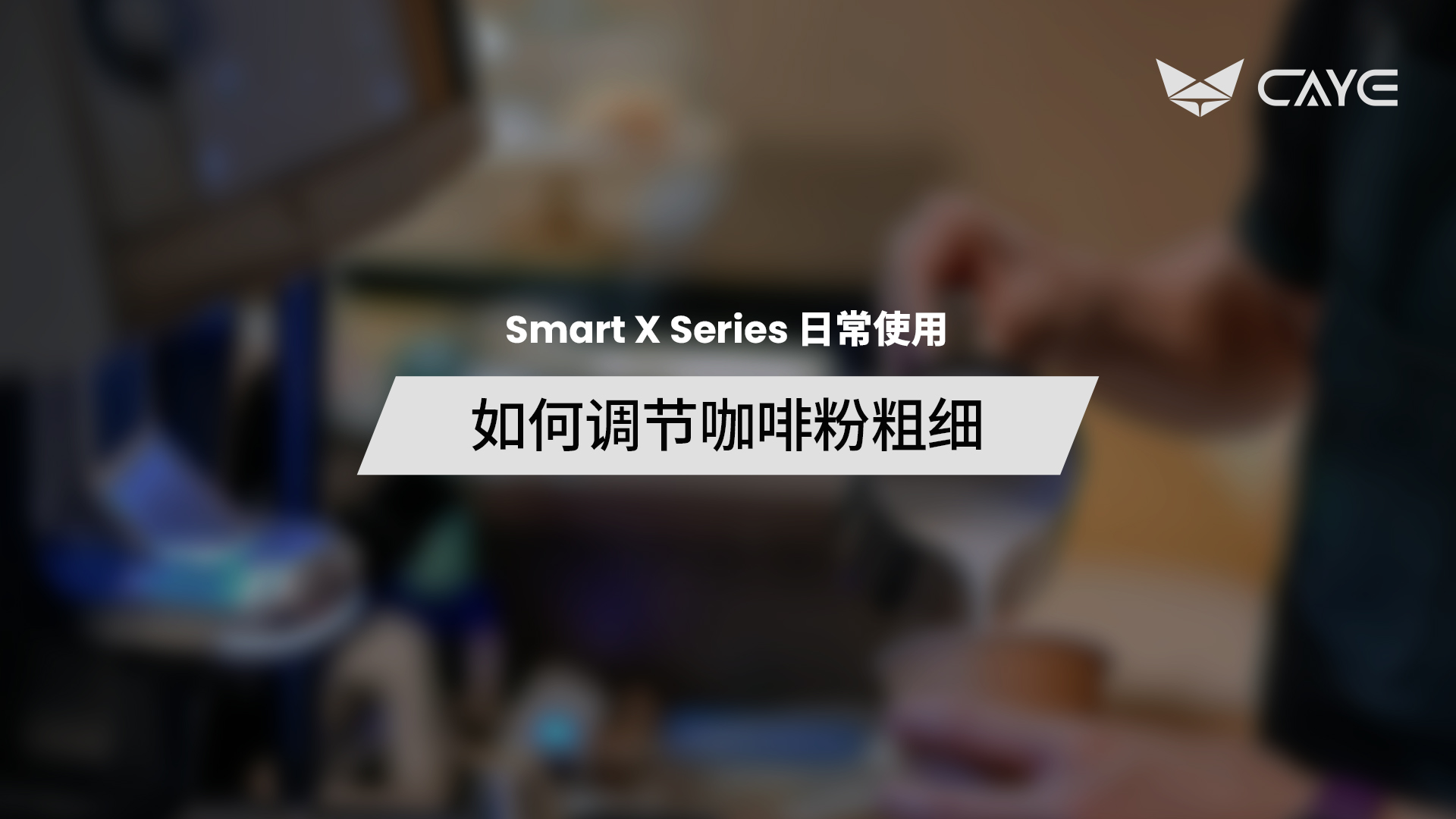 U04 | 如何调节咖啡粉粗细