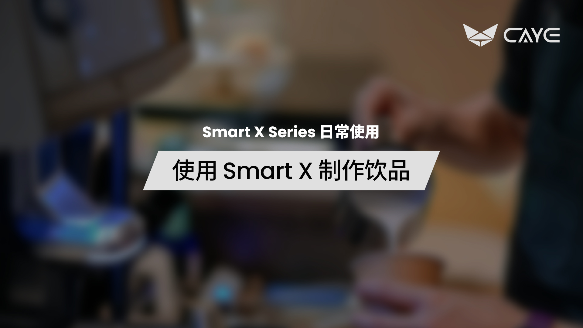 U05 | 使用 Smart X 制作饮品
