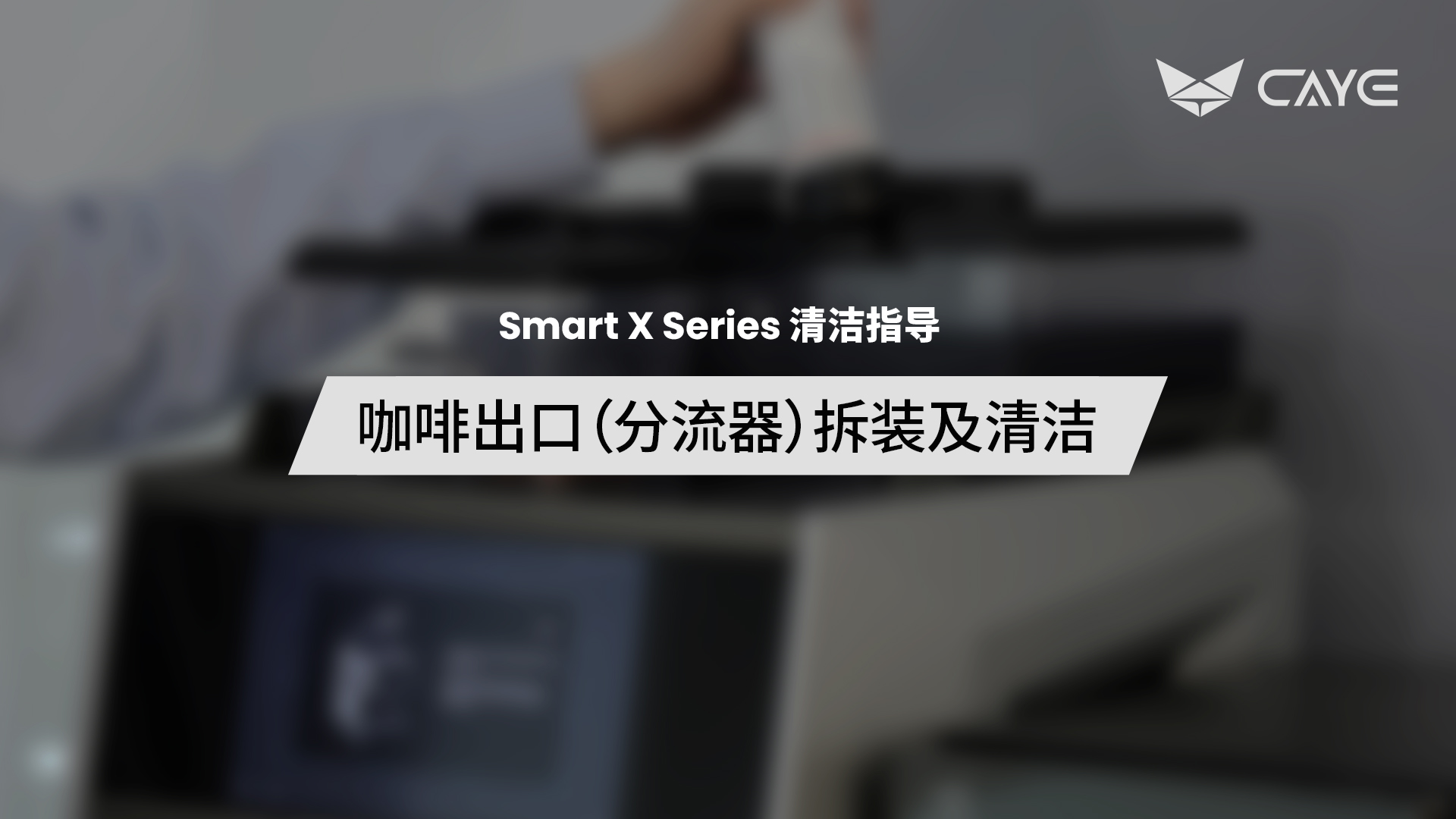 C06 | 咖啡出口（分流器）拆装及清洁