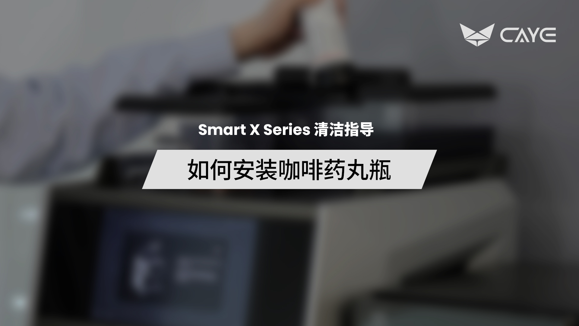 C02-1 | 如何安装咖啡药丸瓶