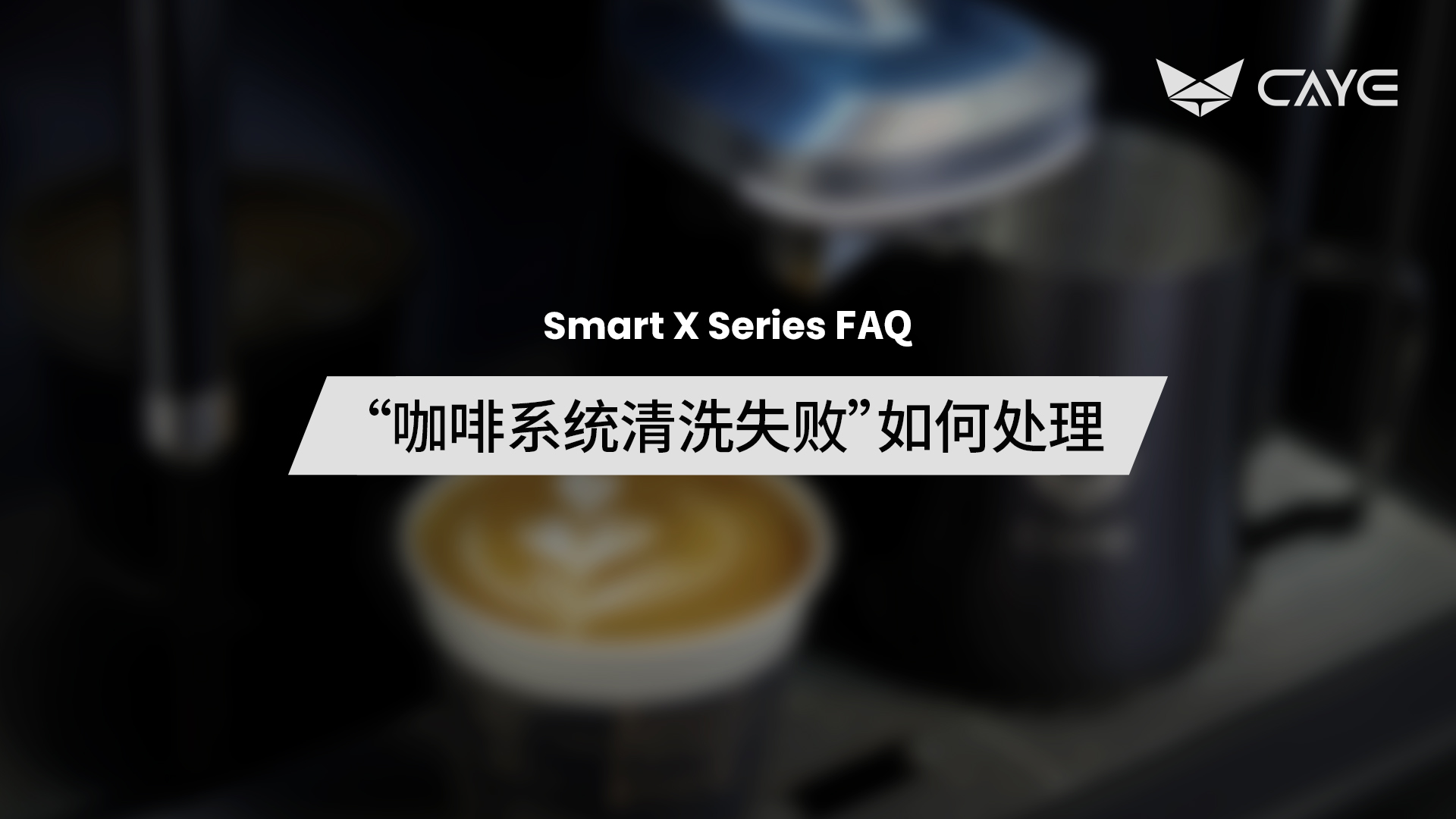 F03 | “咖啡系统清洗失败”如何处理