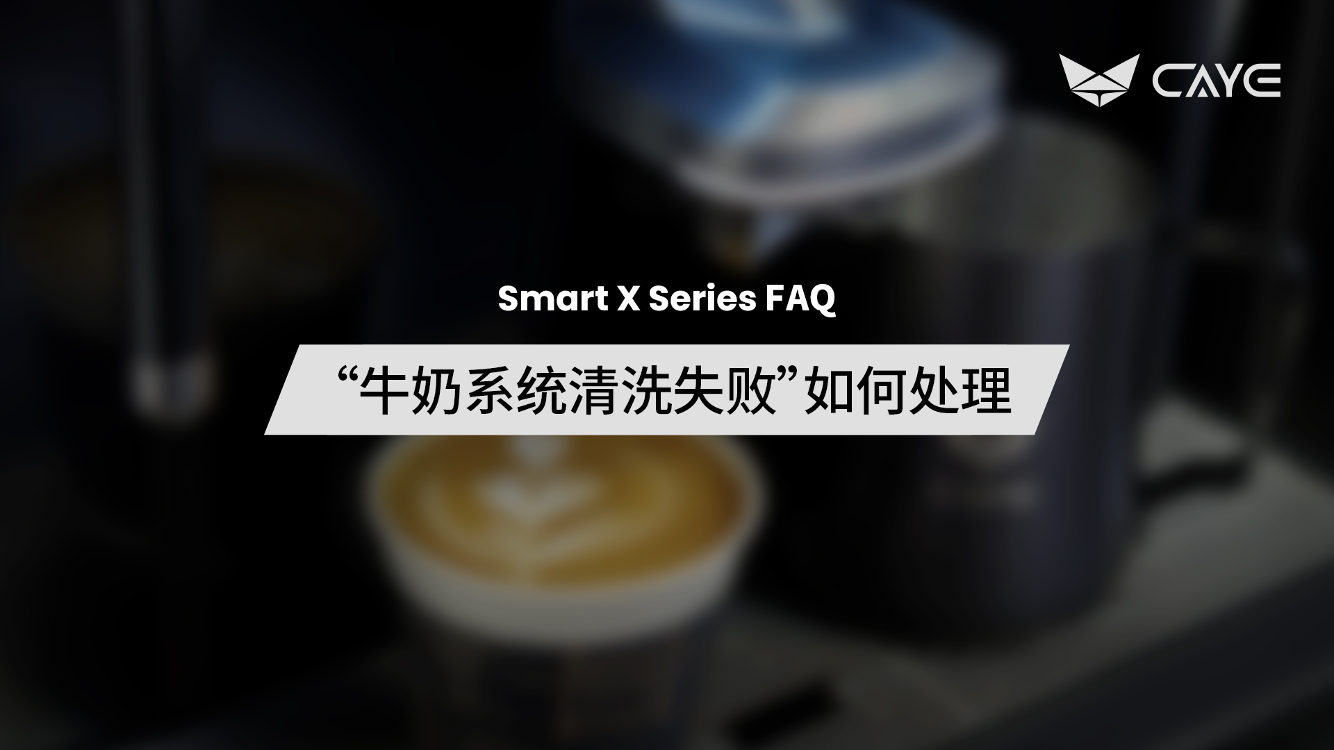 F04 | “牛奶系统清洗失败”如何处理