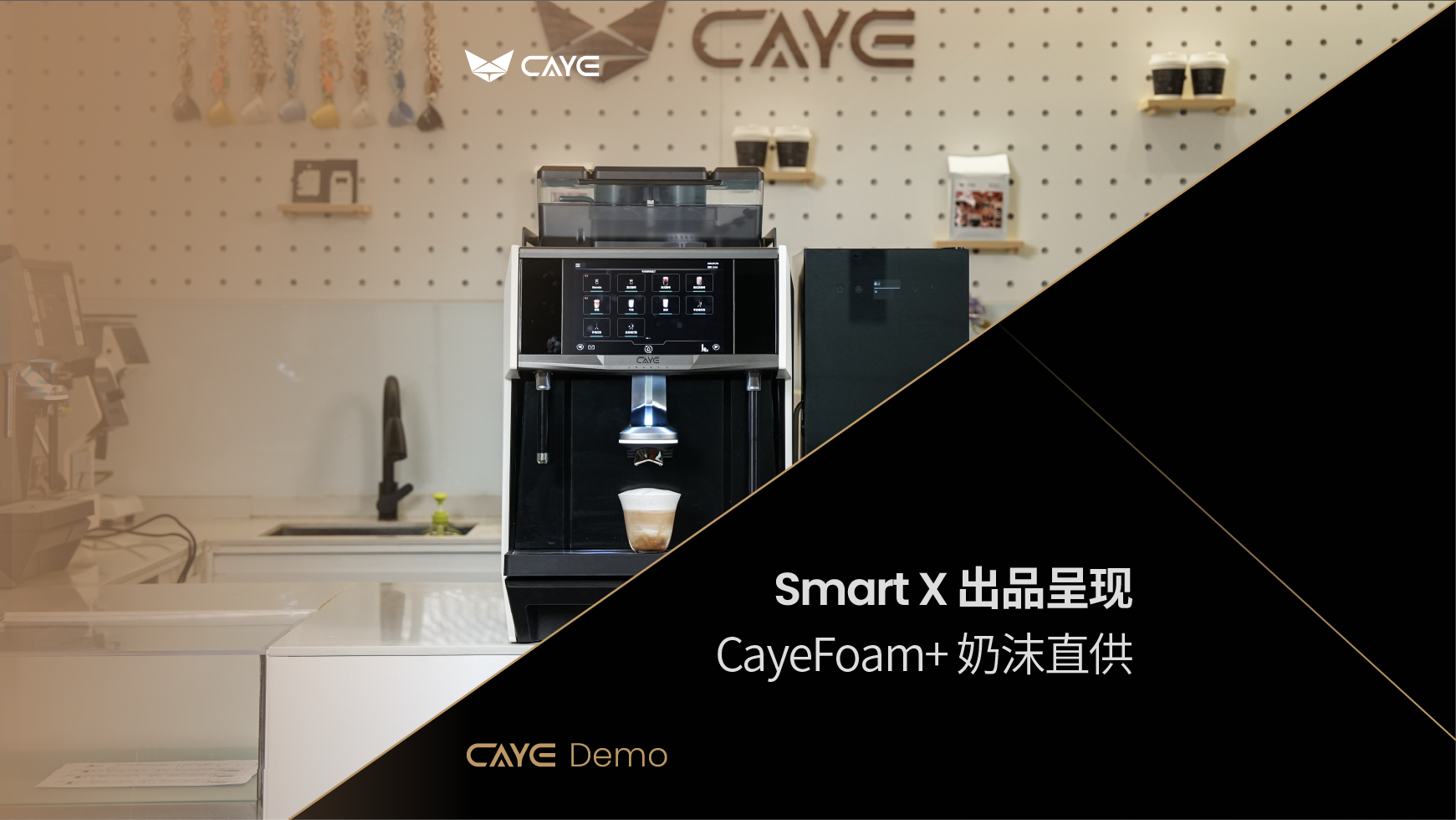 D04 | CayeFoam+ 奶沫直供