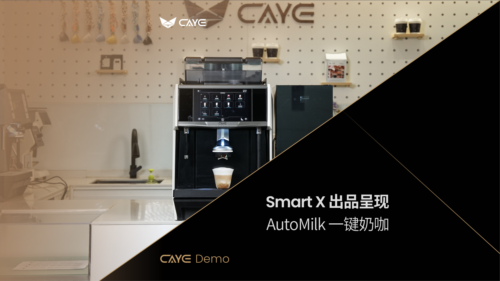 D05 | AutoMilk 一键奶咖