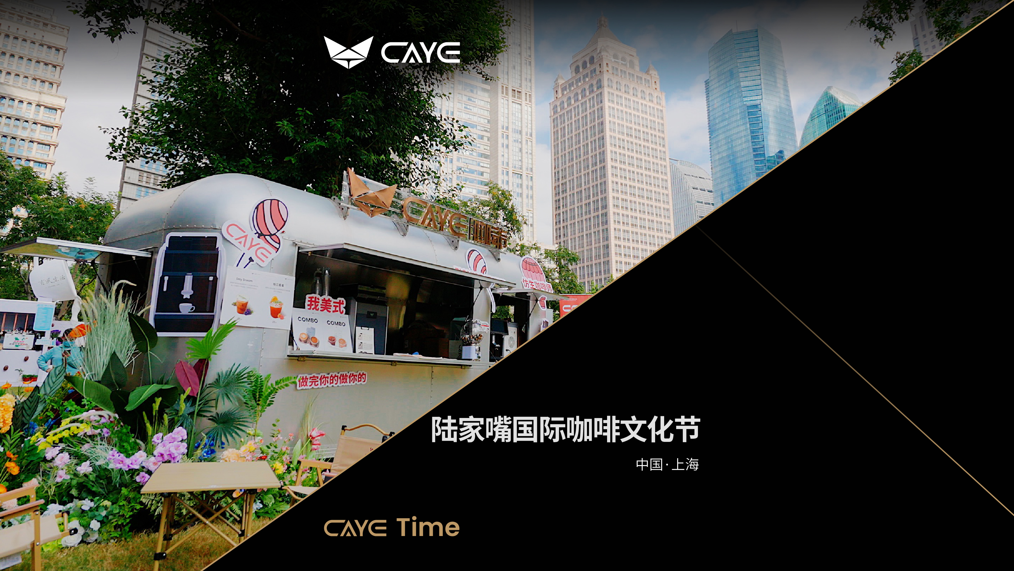 第十届陆家嘴国际咖啡文化节落幕！咖爷科技首亮相，现场展示场景落地实力