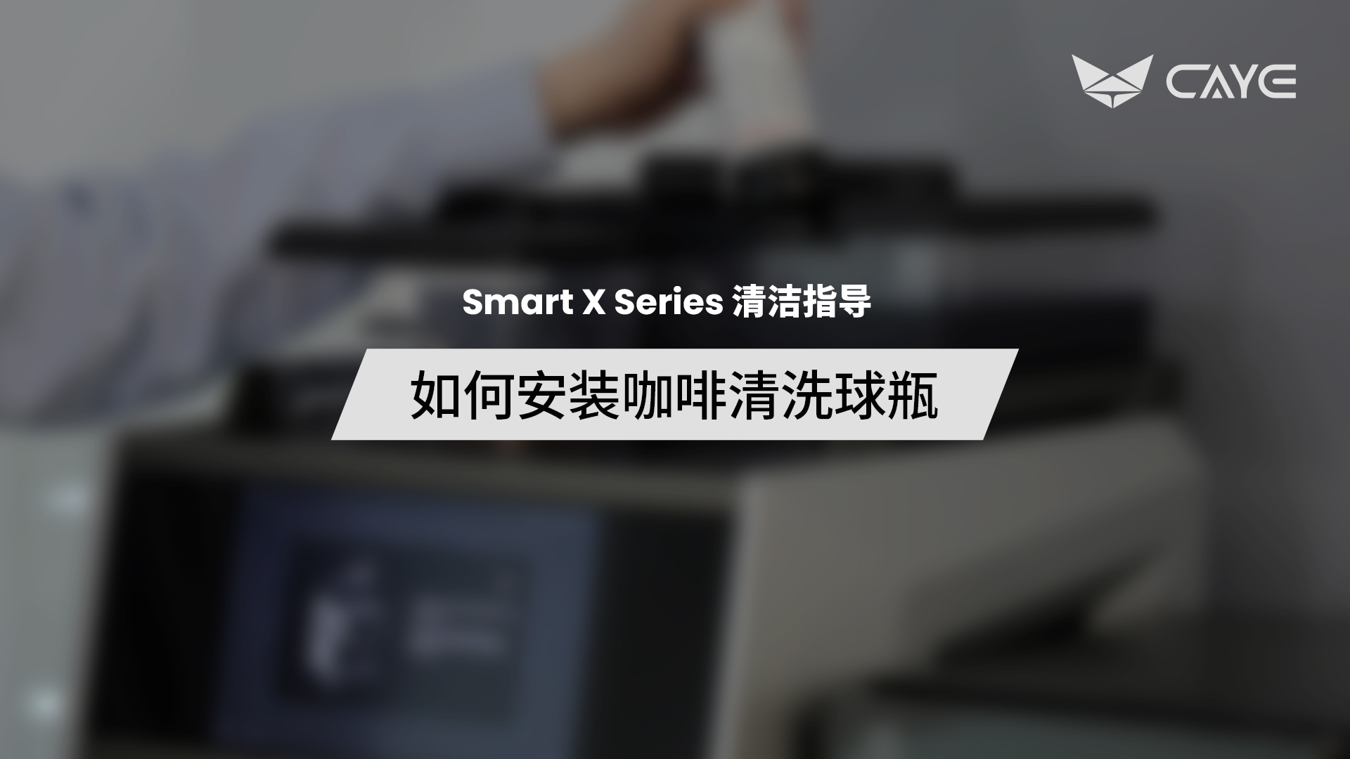 C02-1 | 如何安装咖啡清洗球瓶